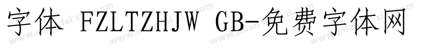字体 FZLTZHJW GB字体转换